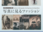 「写真に見るファッション」東京富士美術館