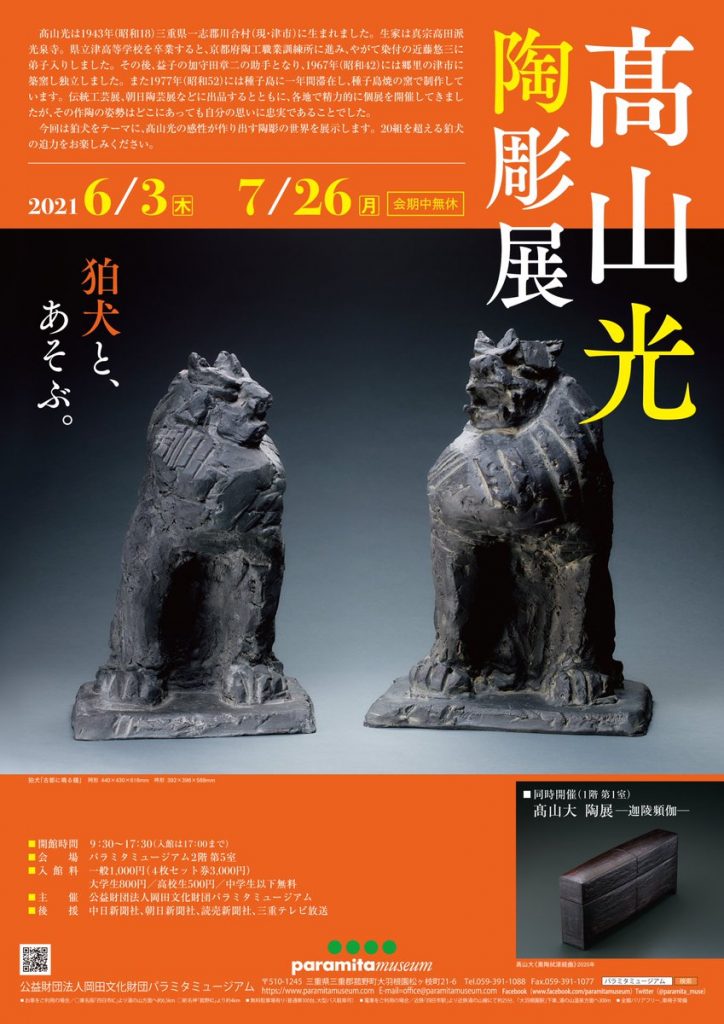 「髙山光 陶彫展-狛犬と、遊ぶ。」パラミタミュージアム