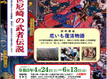 第2回企画展「中世尼崎の武者伝説／尼いも復活物語」尼崎市立歴史博物館