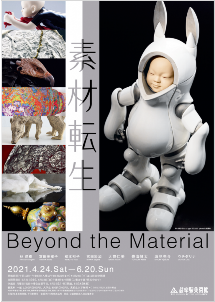 「素材転生―Beyond the Material」岐阜県美術館