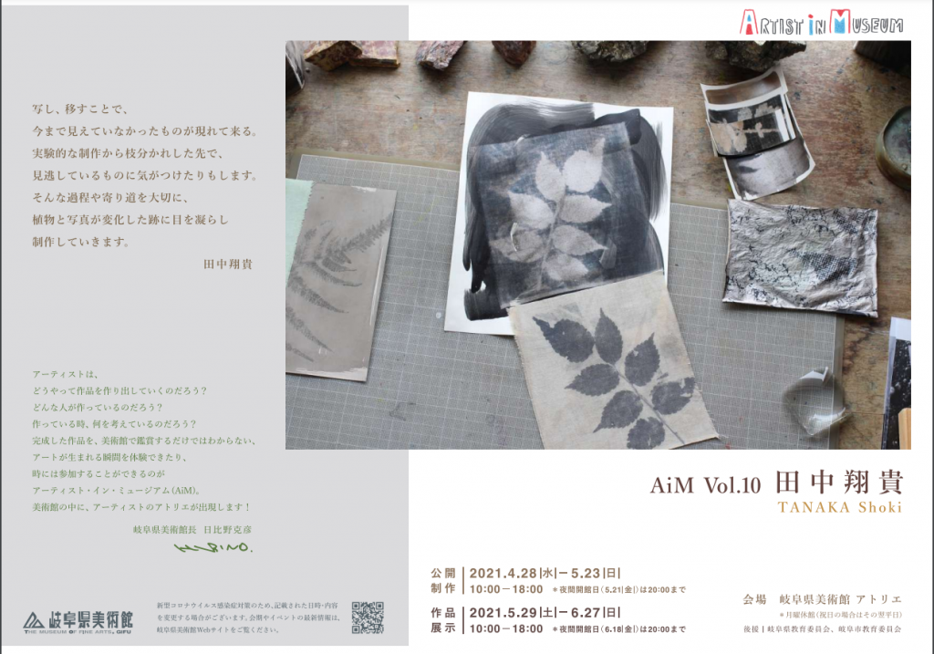 「アーティスト・イン・ミュージアム AiM Vol.10 田中翔貴」岐阜県美術館