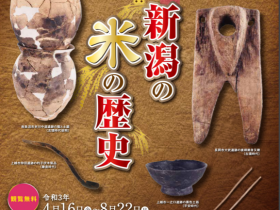 「誰も知らない？！新潟の米の歴史」新潟県埋蔵文化財センター