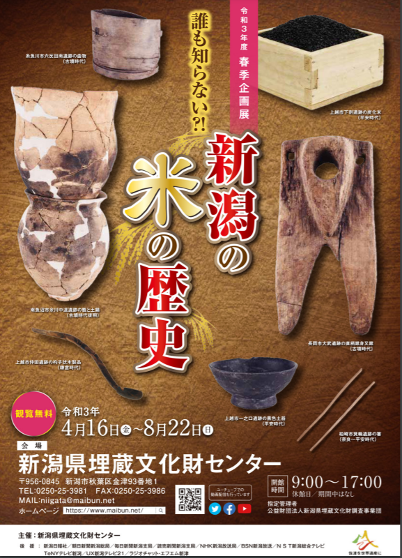 「誰も知らない？！新潟の米の歴史」新潟県埋蔵文化財センター