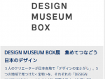 「DESIGN MUSEUM BOX展 集めてつなごう 日本のデザイン」銀座ソニーパーク(Ginza Sony Park