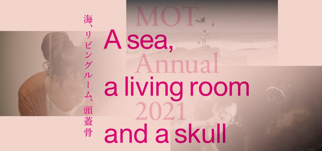 「MOTアニュアル2021　海、リビングルーム、頭蓋骨」東京都現代美術館