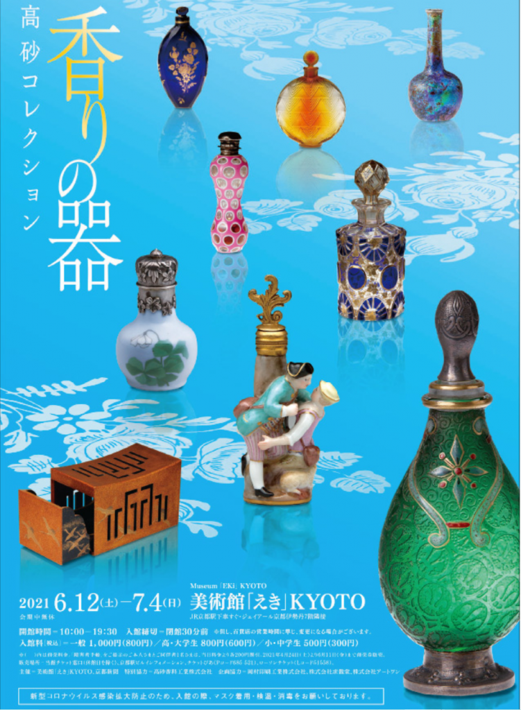 「香りの器～高砂コレクション～」美術館「えき」KYOTO