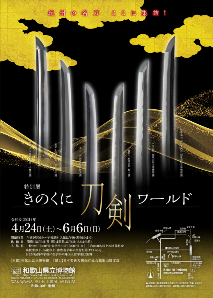 特別展「きのくに刀剣ワールド」和歌山県立博物館