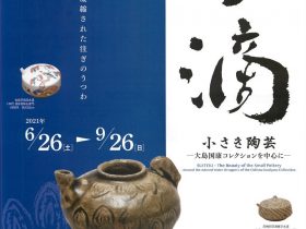 「水滴　小さき陶芸」愛知県陶磁美術館