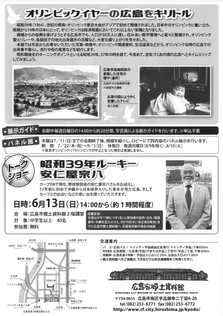 企画展「沸き立つ！昭和39年－57年前の広島－」広島市郷土資料館