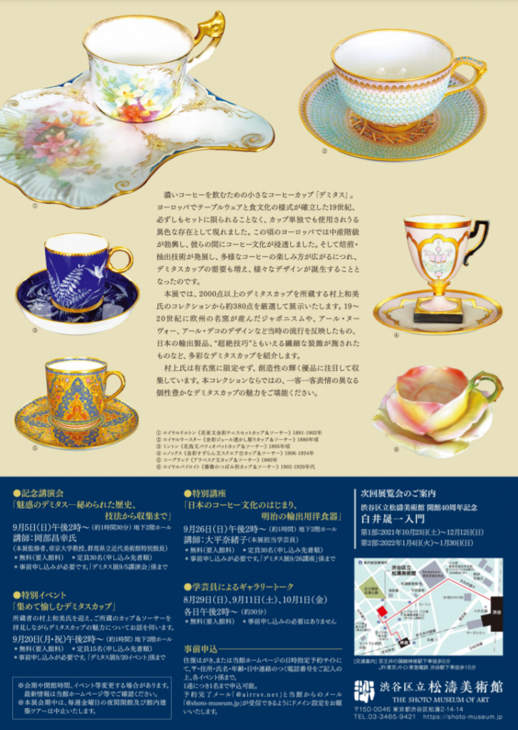 「デミタスカップの愉しみ」渋谷区立松濤美術館
