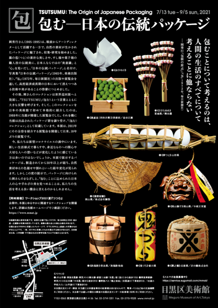 「包む－日本の伝統パッケージ」目黒区美術館