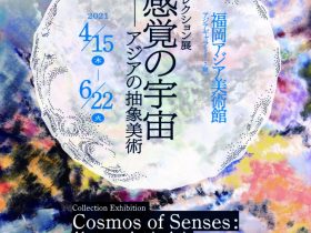 コレクション展 感覚の宇宙―アジアの抽象美術