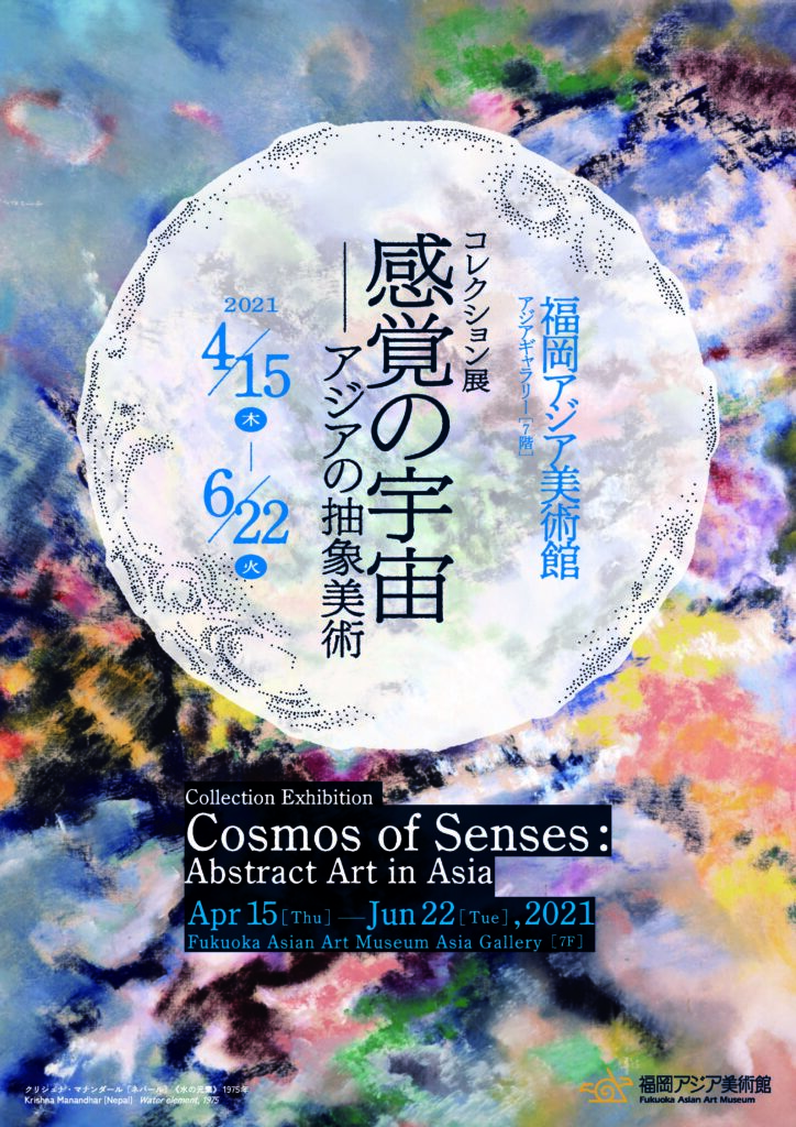 コレクション展 感覚の宇宙―アジアの抽象美術