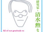 オンラインシンポジウム「マンガ史研究家・清水勲を受け継ぐ」京都国際マンガミュージアム