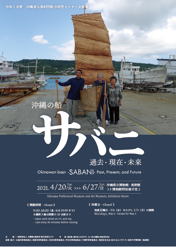 「沖縄の船 サバニ　―過去・現在・未来―」沖縄県立博物館・美術館