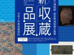 「新収蔵品展―令和２年度収蔵資料―」沖縄県立博物館・美術館
