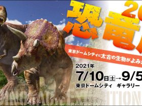 「恐竜展2021」東京ドームシティ Gallery AaMo（ギャラリー アーモ）