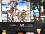 「ティファニーの『ウェディングセレモニー』と春のガラス展」長島美術館