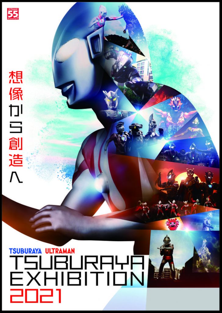 「ウルトラマン５５周年 TSUBURAYA　EXHIBITION 2021」佐賀県立博物館・美術館