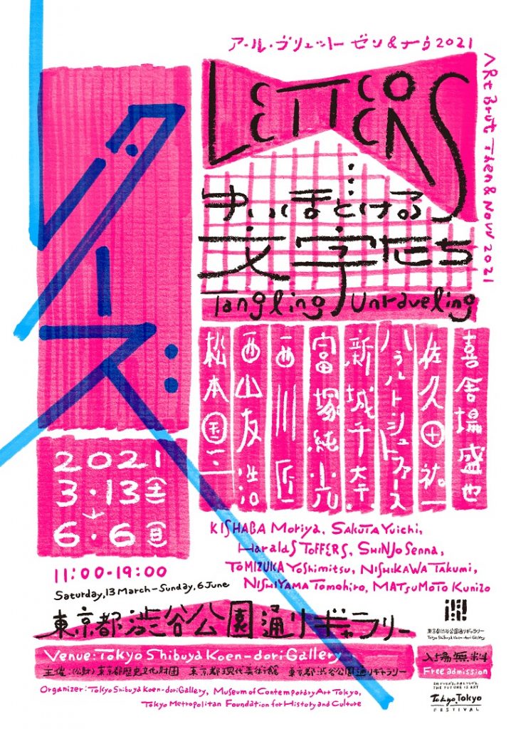 特別展「インナー・ランドスケープス、トーキョー」東京都渋谷公園通りギャラリー