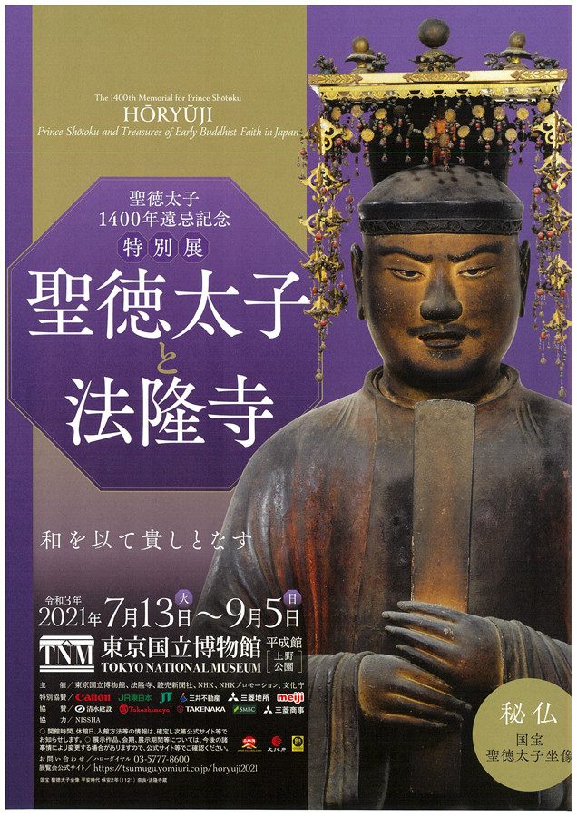 聖徳太子1400年遠忌記念 特別展「聖徳太子と法隆寺」東京国立博物館