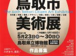 「第60回「麒麟のまち」鳥取市民美術展」鳥取県立博物館