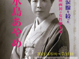 「日本映画初の女性脚本家 水島あやめ」にいがた文化の記憶館