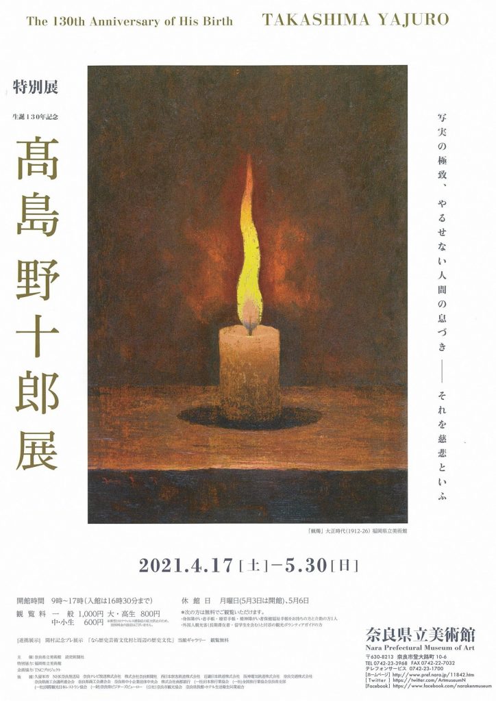 特別展「生誕130年記念　髙島野十郎展」奈良県立美術館