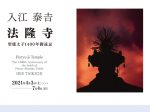 「入江泰吉「法隆寺」展」入江泰吉記念奈良市写真美術館