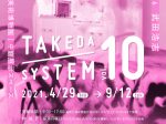 中庭展示Vol.16　武田浩志「TAKEDA system vol.10」苫小牧市美術博物館