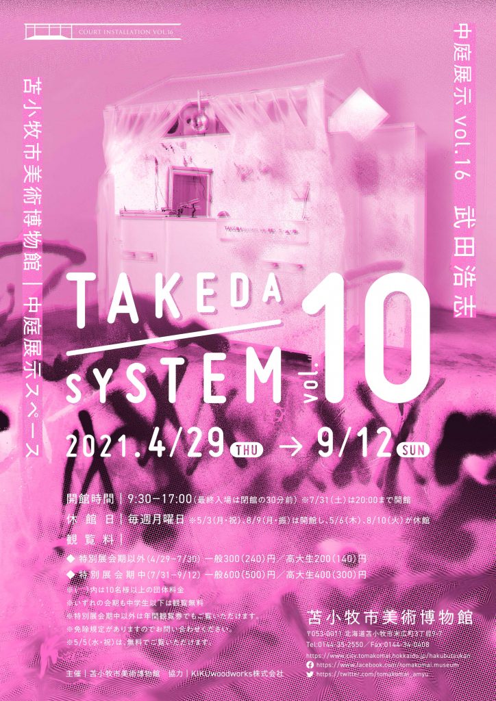 中庭展示Vol.16　武田浩志「TAKEDA system vol.10」苫小牧市美術博物館
