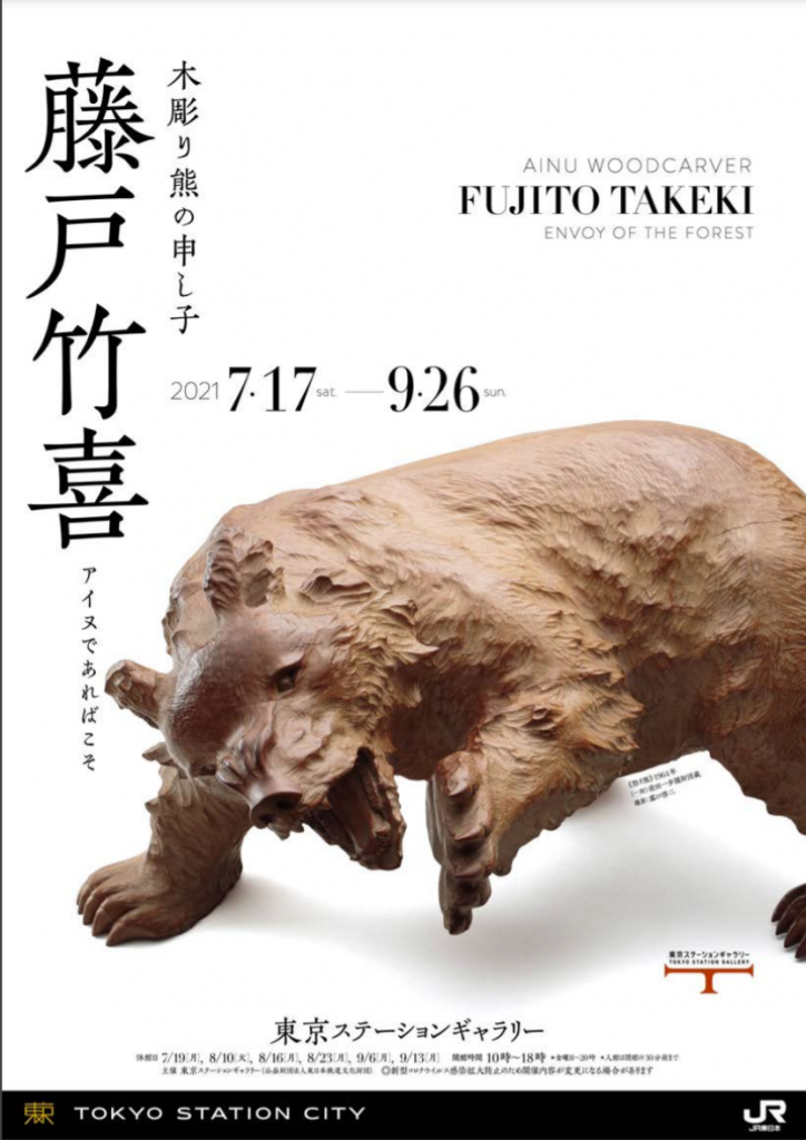 「木彫り熊の申し子 藤戸竹喜　アイヌであればこそ」東京ステーションギャラリー