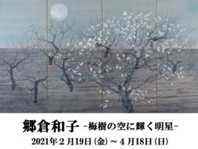 「郷倉和子-梅樹の空に輝く明星-」射水市新湊博物館