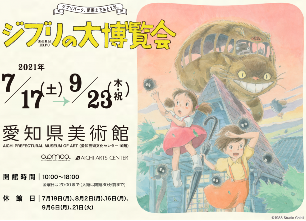 「ジブリの大博覧会～ジブリパーク、開園まであと1年。～GHIBLI EXPO」愛知県美術館