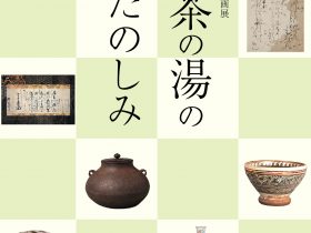 企画展「茶の湯のたのしみ」富山市佐藤記念美術館