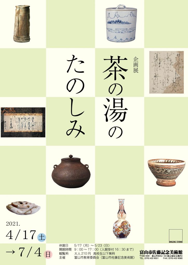 企画展「茶の湯のたのしみ」富山市佐藤記念美術館