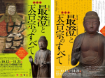 伝教大師1200年大遠忌記念 特別展「最澄と天台宗のすべて」東京国立博物館