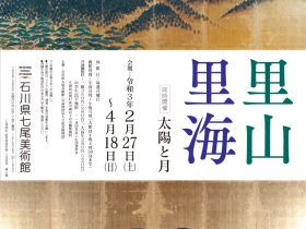 所蔵品展「里山里海」石川県七尾美術館