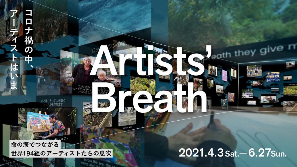 「Artists’ Breath―コロナ禍の中、アーティストはいま」市原湖畔美術館