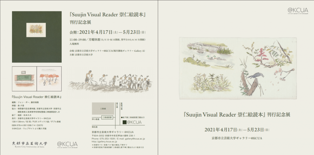 「『Suujin Visual Reader 崇仁絵読本』刊行記念展」京都市立芸術大学ギャラリー@KCUA