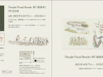 「『Suujin Visual Reader 崇仁絵読本』刊行記念展」京都市立芸術大学ギャラリー@KCUA
