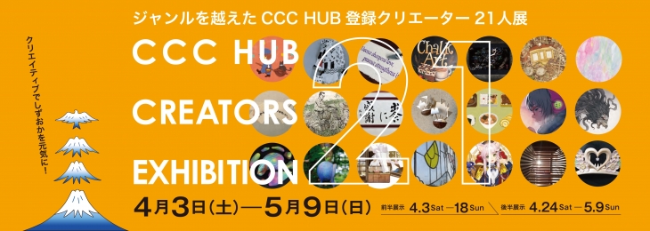 「CCC HUB CREATORS EXHIBITION　ジャンルを越えたCCC HUB 登録クリエーター21人展」CCC - 静岡市文化・クリエイティブ産業振興センター
