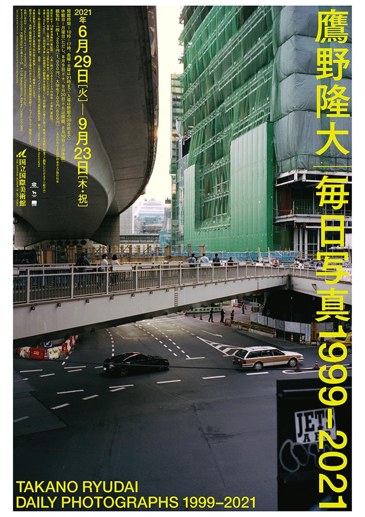 特別展「鷹野隆大　毎日写真1999-2021」国立国際美術館