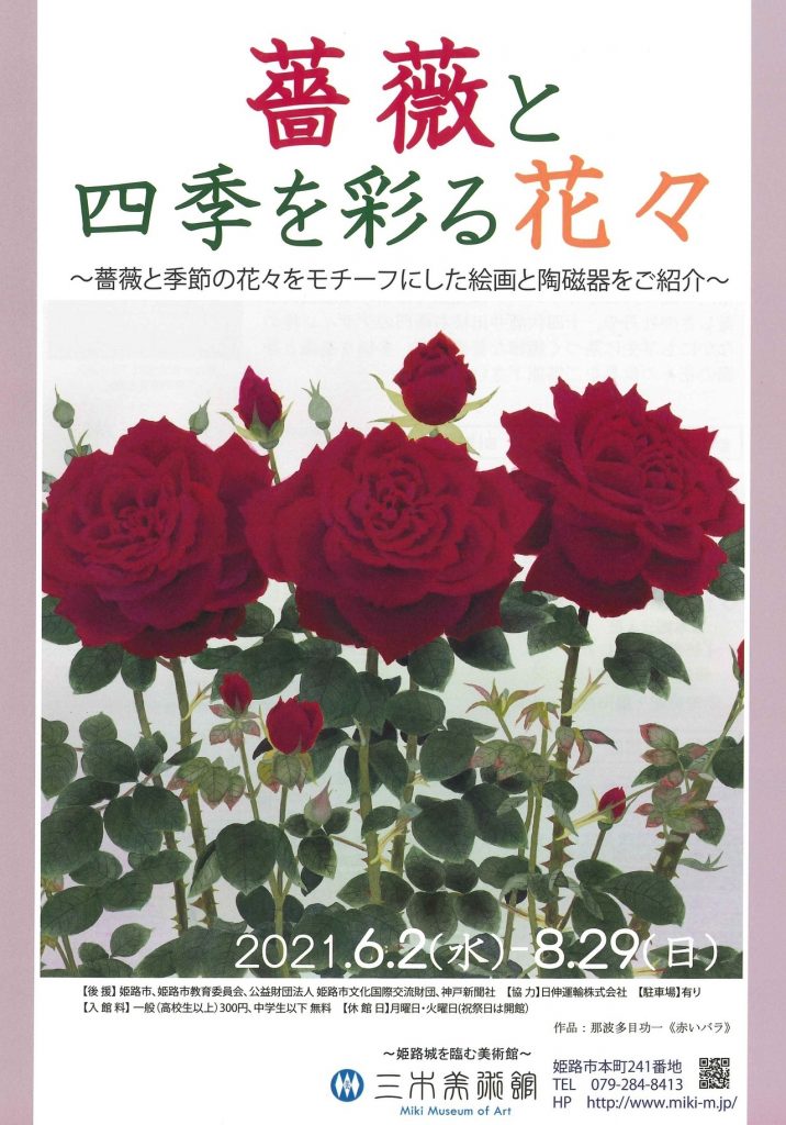 薔薇と四季を彩る花々」三木美術館