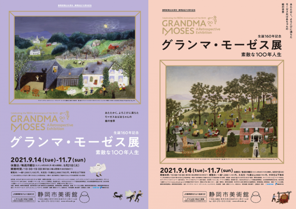 「生誕160年記念　グランマ・モーゼス展 ―素敵な100年人生」静岡市美術館