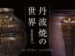 「丹波焼の世界 season5」兵庫陶芸美術館