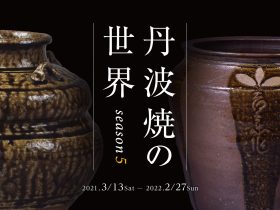 「丹波焼の世界 season5」兵庫陶芸美術館