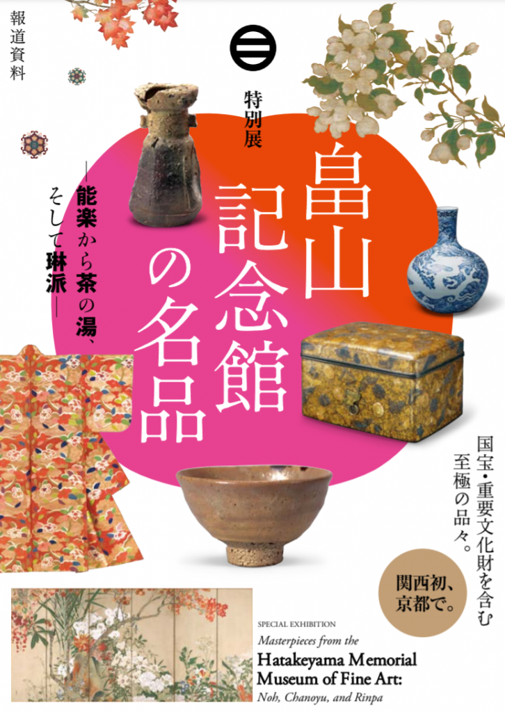 特別展「畠山記念館の名品─能楽から茶の湯、そして琳派─」京都国立博物館