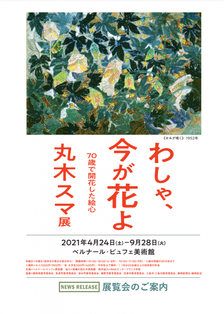 「わしゃ、今が花よ　70歳で開花した絵心　丸木スマ展」ベルナール・ビュフェ美術館