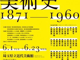 埼玉150周年記念展「埼玉の美術史 1871-1960」埼玉県立近代美術館